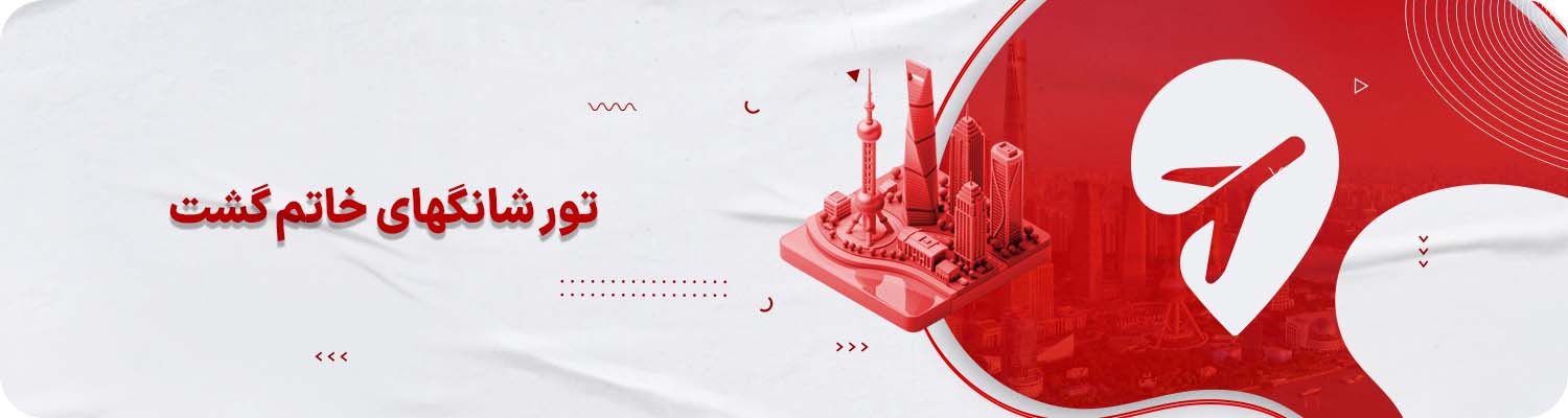 تور شانگهای چین خاتم گشت